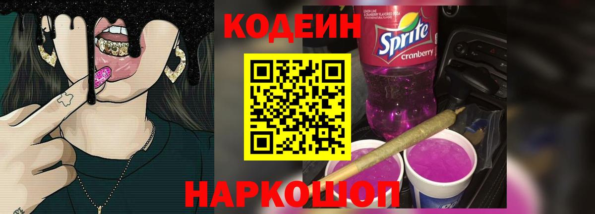 Аша  Кодеин напиток Lean (лин)  Codein Purple Drank  Вход с VPN 